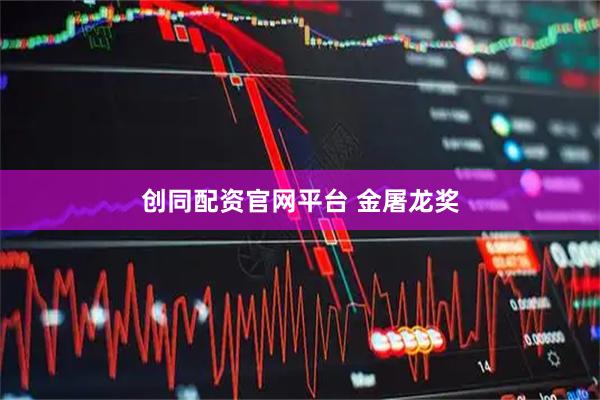 创同配资官网平台 金屠龙奖
